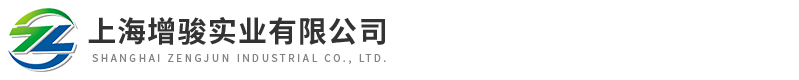 上海增駿實(shí)業(yè)有限公司